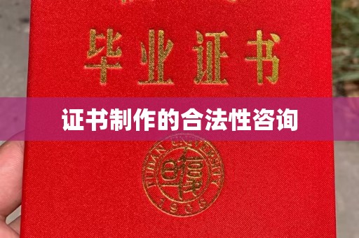 镇沅证书制作的合法性咨询