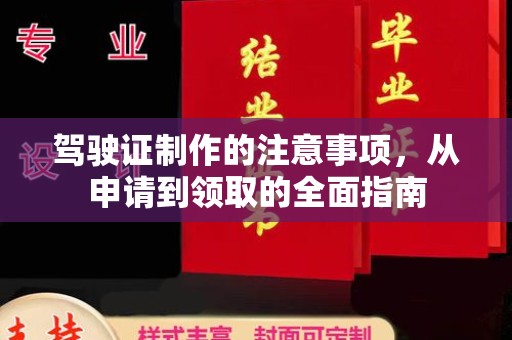 神农架驾驶证制作的注意事项，从申请到领取的全面指南